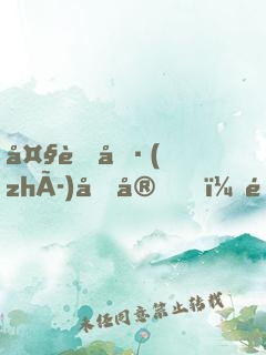 大虞執(zhí)刑官，開局拷問妖女未婚妻